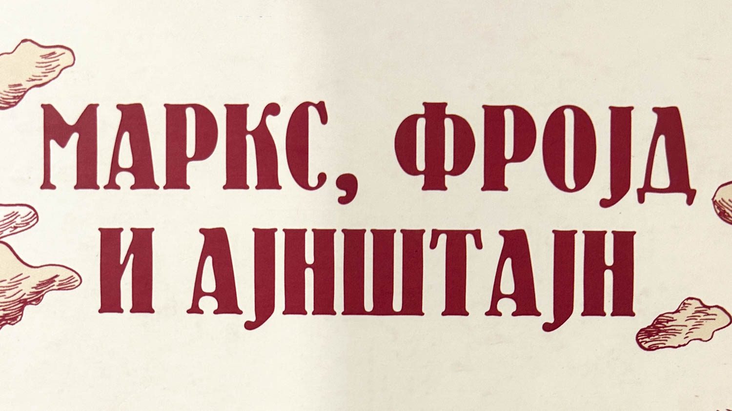 Marx, Freud, e Einstein